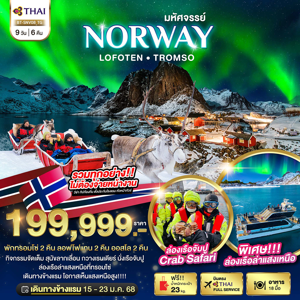 ทัวร์นอร์เวย์ มหัศจรรย์...NORWAY LOFOTEN TROMSO - SEA ANGEL CRUISE