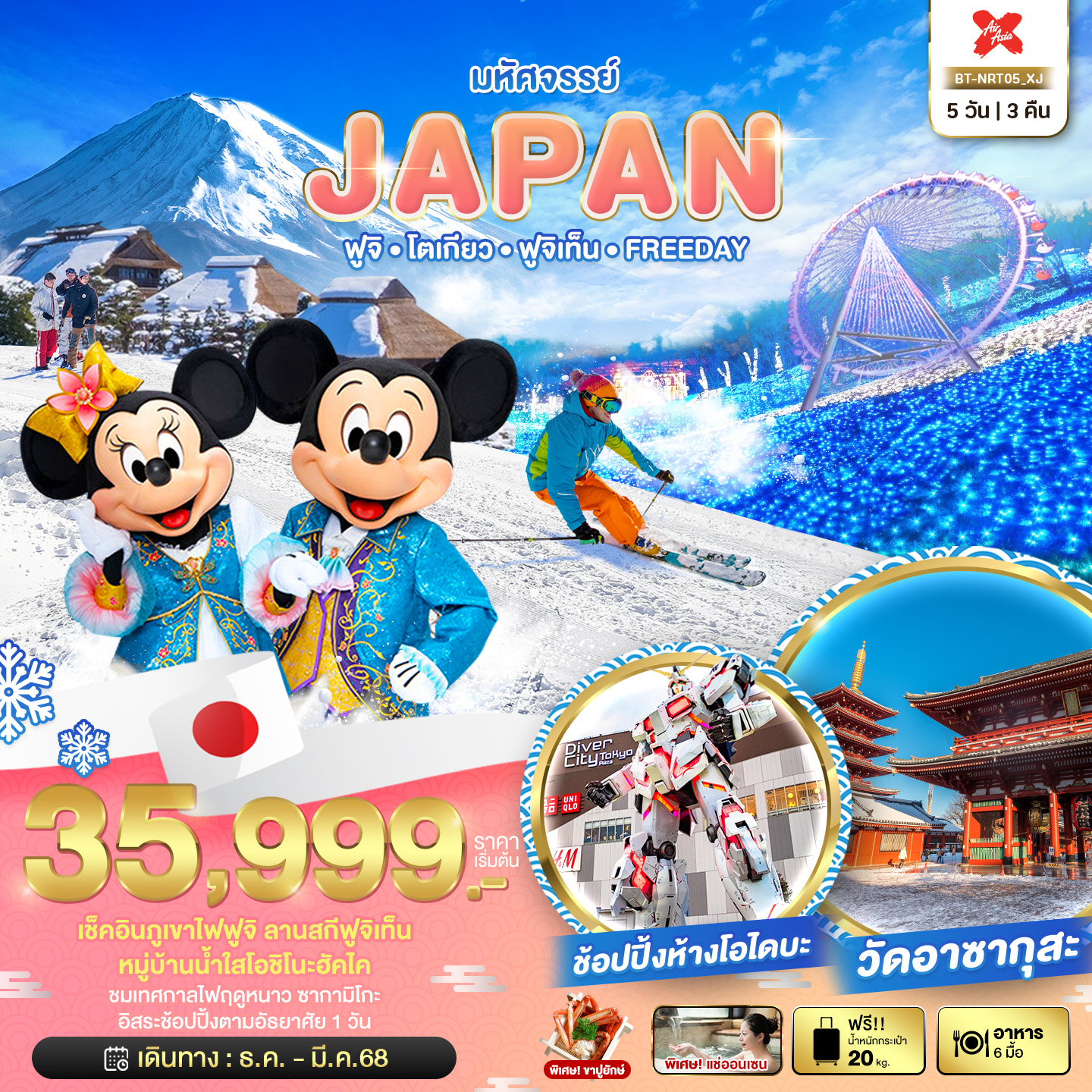 ทัวร์ญี่ปุ่น มหัศจรรย์...JAPAN ฟูจิ โตเกียว ฟูจิเท็น FREEDAY - SAWASDEE THAILAND TRAVEL