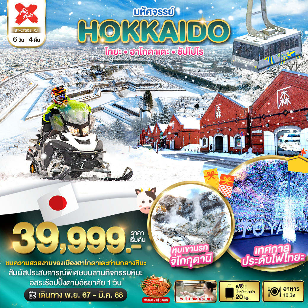 ทัวร์ญี่ปุ่น มหัศจรรย์...HOKKAIDO โทยะ ฮาโกดาเตะ ซัปโปโร - DESIGN HOLIDAYS