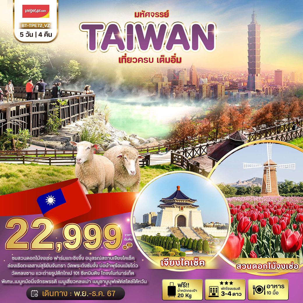 ทัวร์ไต้หวัน มหัศจรรย์..TAIWAN  - 34/02988