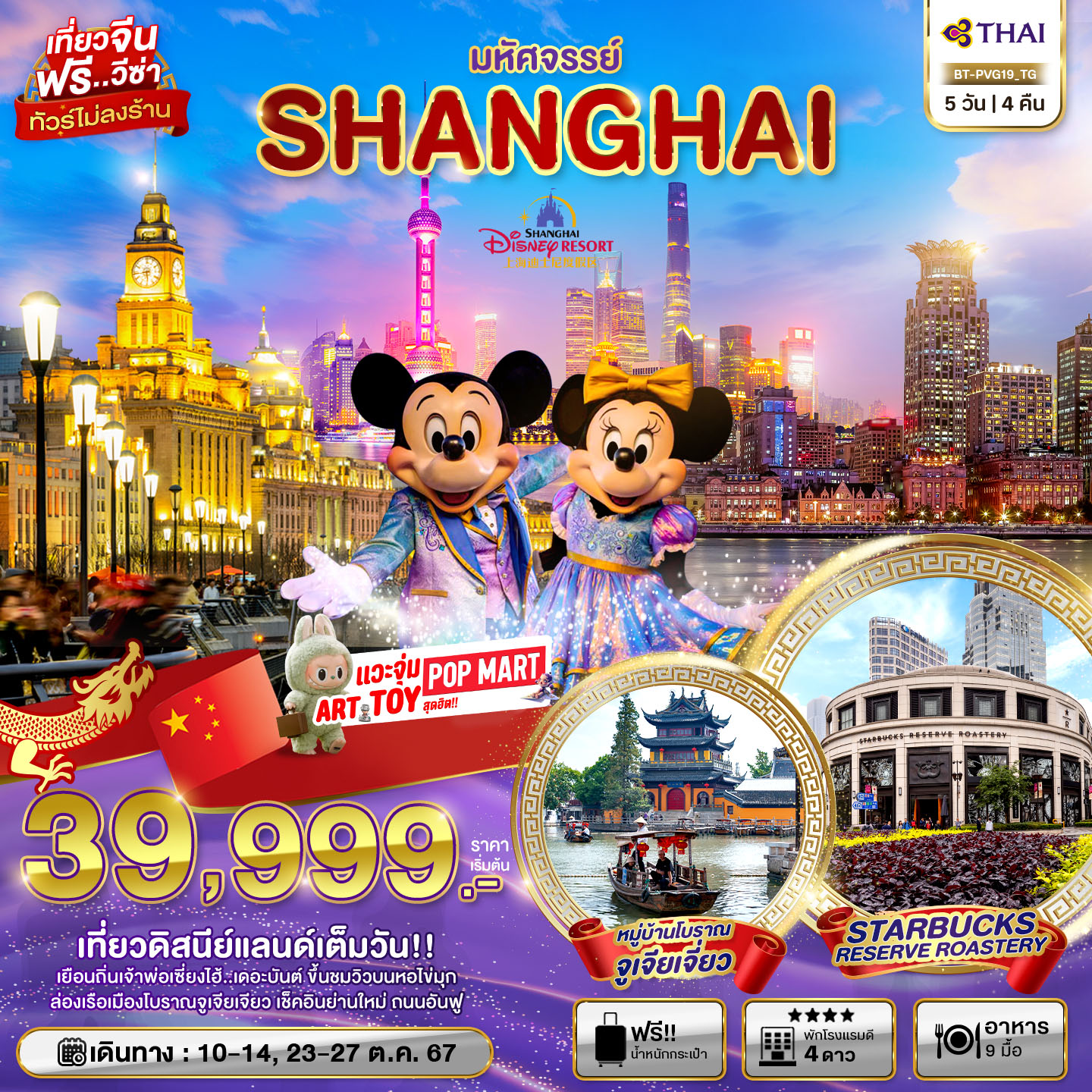 ทัวร์จีน มหัศจรรย์ SHANGHAI  - 34/02988