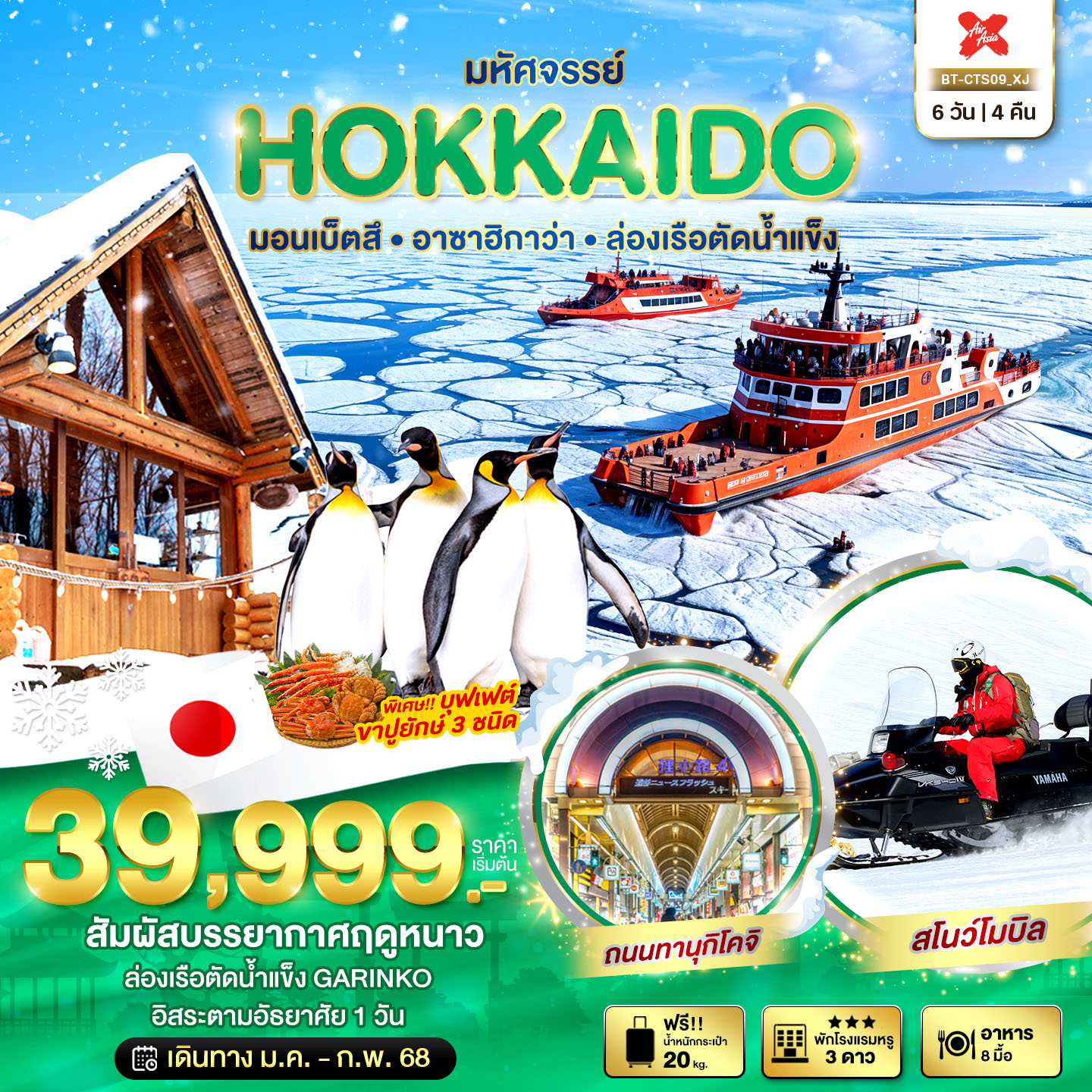 ทัวร์ญี่ปุ่น มหัศจรรย์...HOKKAIDO มอนเบ็ตสึ อาซาฮิกาว่า ล่องเรือตัดน้ำแข็ง - Punyim tour