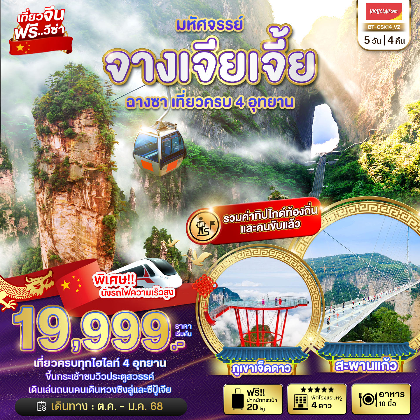 ทัวร์จีน มหัศจรรย์...จางเจียเจี้ย ฉางซา เที่ยวครบ 4 อุทยาน - 34/02988