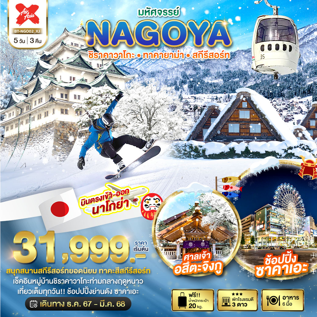 ทัวร์ญี่ปุ่น มหัศจรรย์...NAGOYA ชิราคาวาโกะ ทาคายาม่า สกีรีสอร์ท -  ประสานเวิลด์ทัวร์