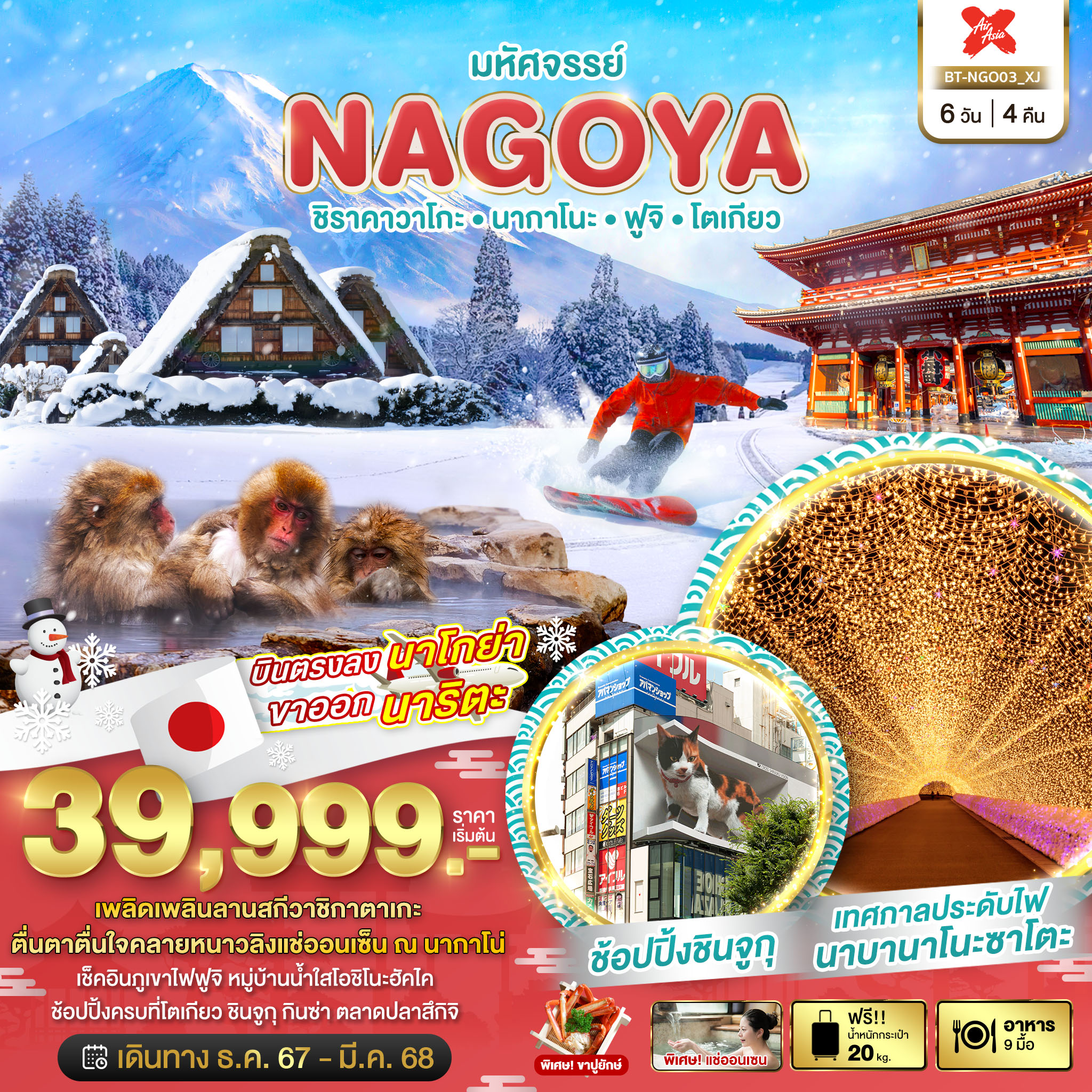 ทัวร์ญี่ปุ่น มหัศจรรย์...NAGOYA ชิราคาวาโกะ นากาโนะ ฟูจิ โตเกียว - ทัวร์อินไทย แอนด์ อะเมซิ่ง แทรเวิล