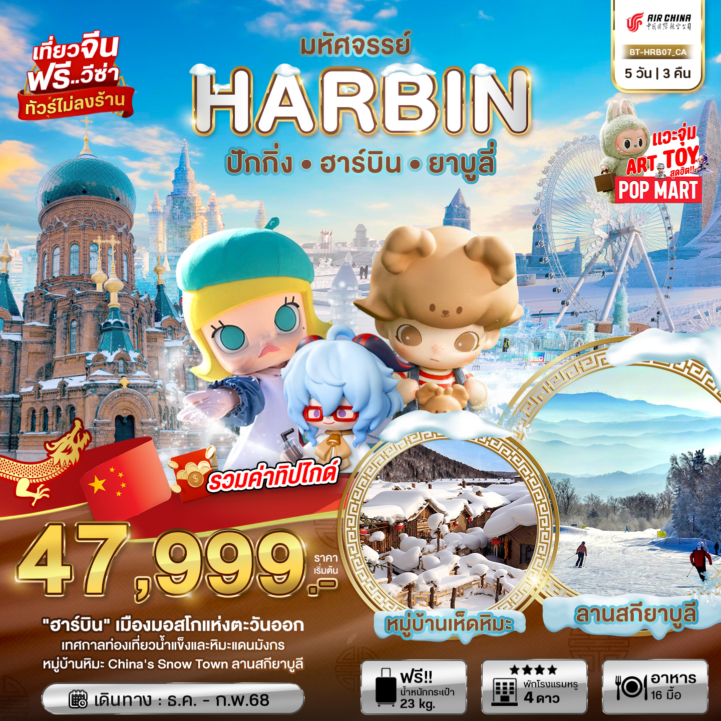 ทัวร์จีน มหัศจรรย์...HARBIN ปักกิ่ง ฮาร์บิน ยาบูลี่ - SODA MANAGEMENT CO.,LTD