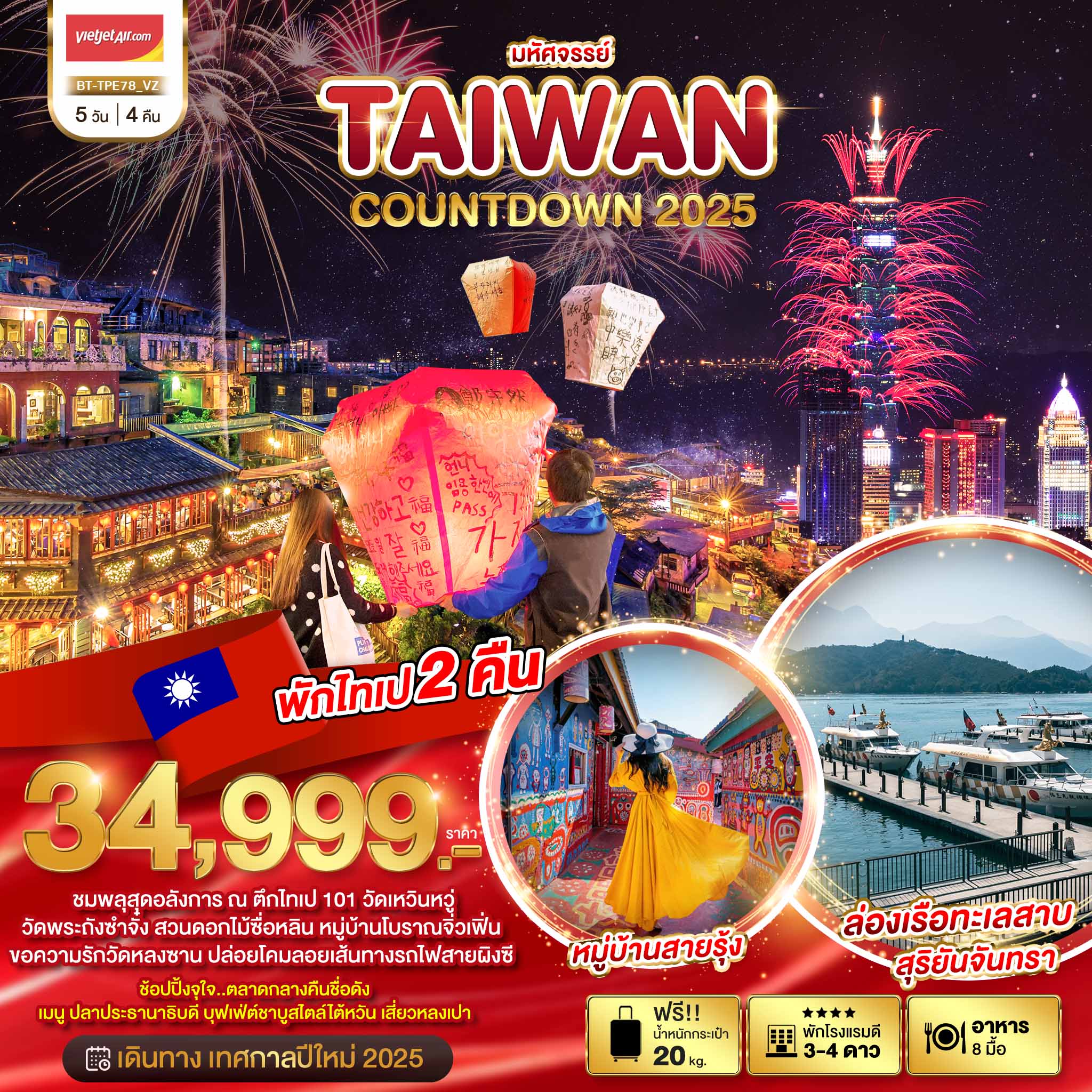 ทัวร์ไต้หวัน มหัศจรรย์..TAIWAN COUNTDOWN 2025 - DESIGN HOLIDAYS