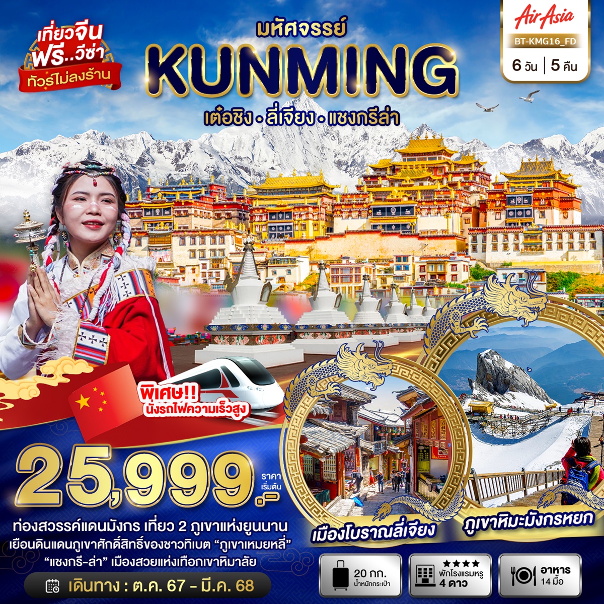 ทัวร์จีน มหัศจรรย์...KUNMING เต๋อชิง ลี่เจียง แชงกรีล่า - 34/02988