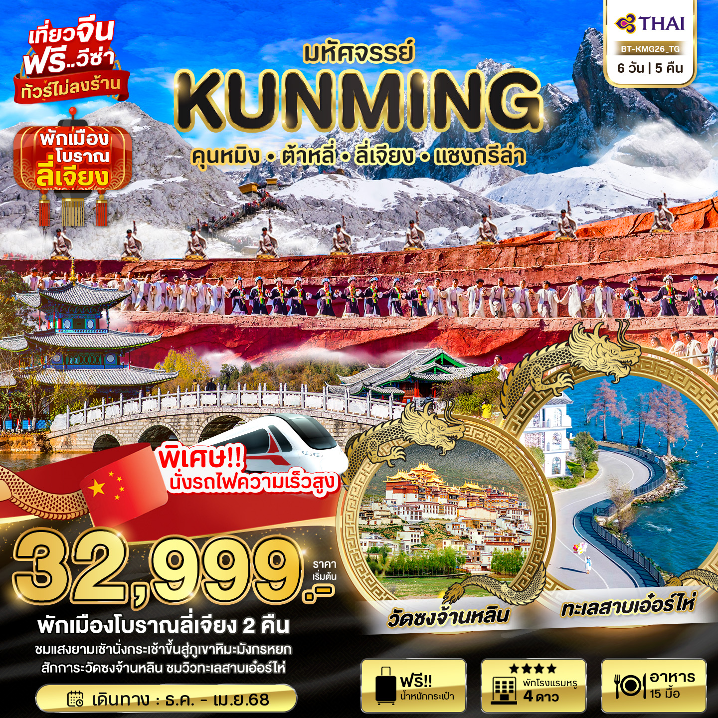 ทัวร์จีน มหัศจรรย์...KUNMING ต้าหลี่ ลี่เจียง แชงกรีล่า  - วันใสทัวร์เซลแอนด์เซอรวิส