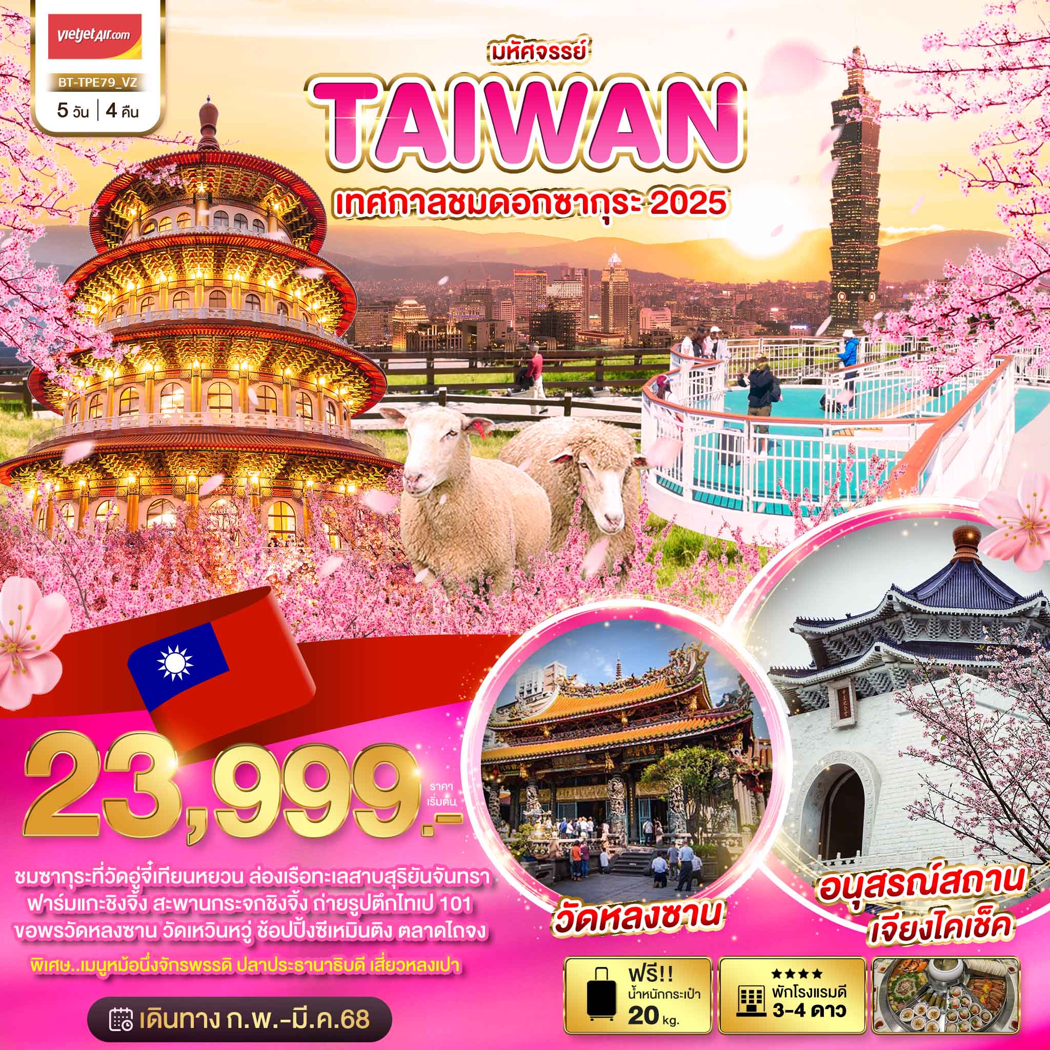 ทัวร์ไต้หวัน มหัศจรรย์..TAIWAN เทศกาลชมดอกซากุระ 2025 -  ประสานเวิลด์ทัวร์