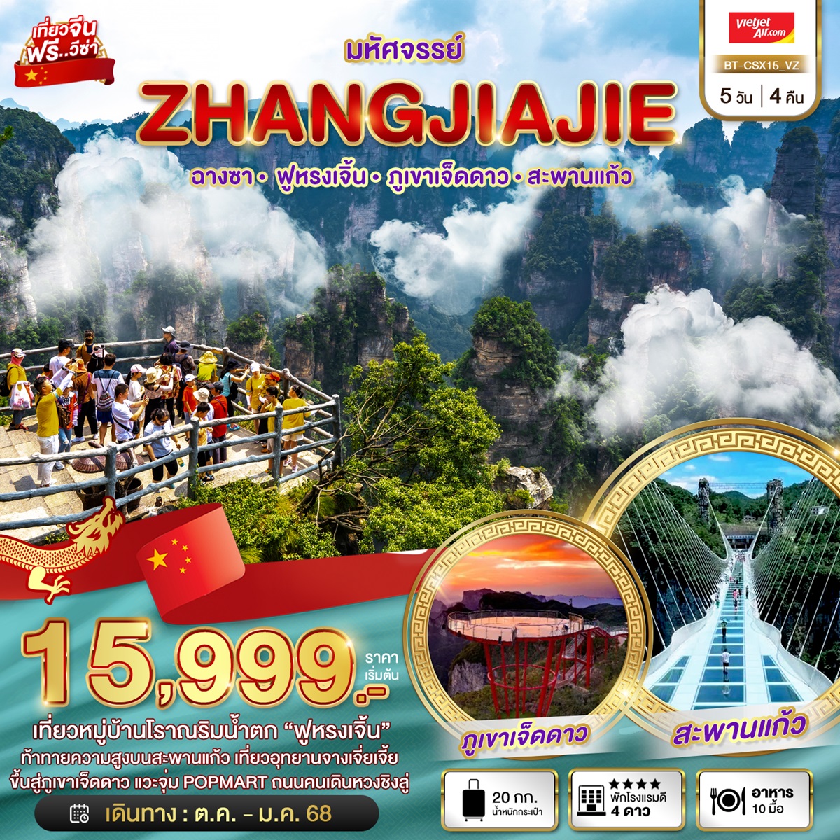 ทัวร์จีน มหัศจรรย์...ZHANGJIAJIE ฉางซา ฟูหรงเจิ้น ภูเขาเจ็ดดาว สะพานแก้ว - 34/02988