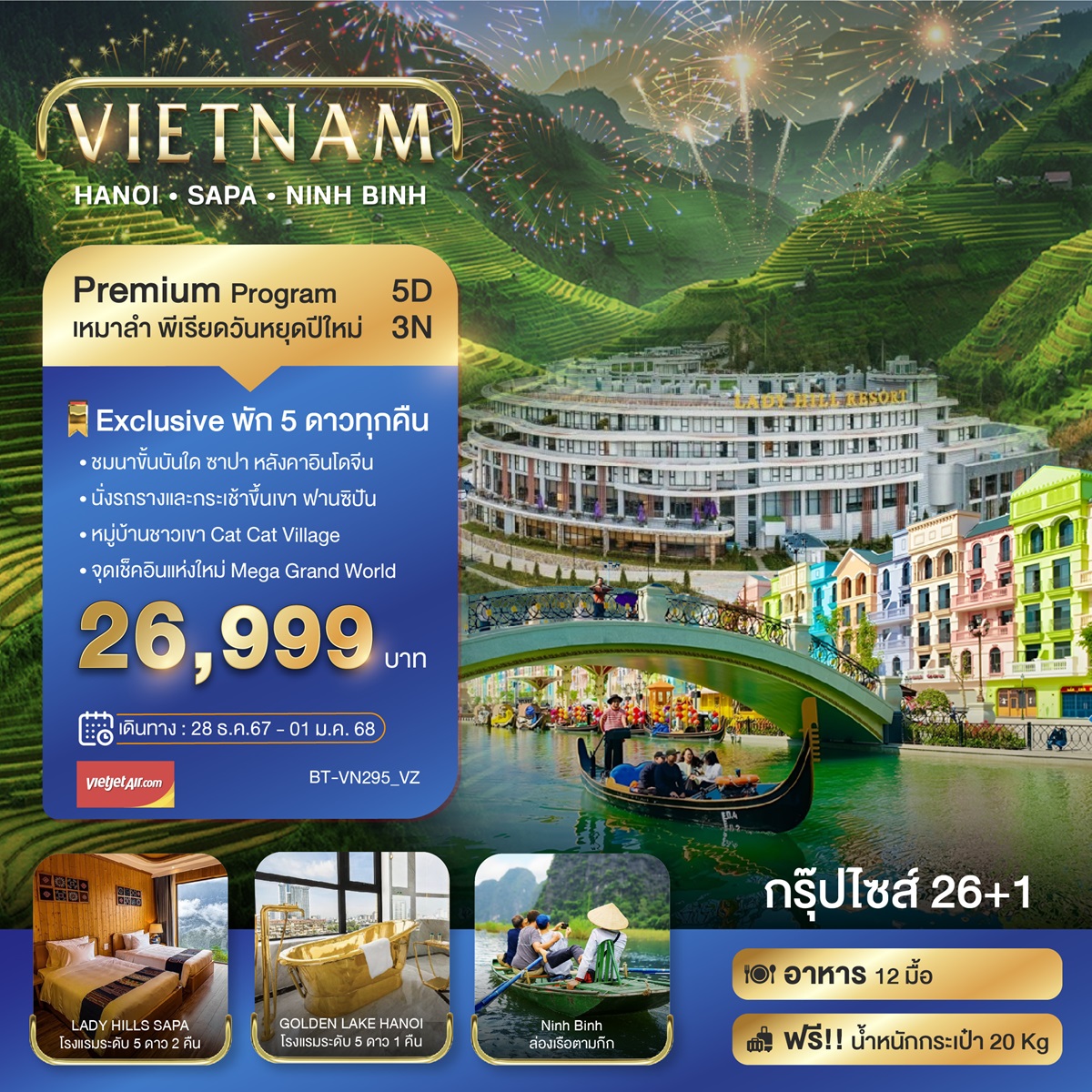 ทัวร์เวียดนาม VIETNAM HANOI SAPA NINH BINH - ทัวร์อินไทย แอนด์ อะเมซิ่ง แทรเวิล