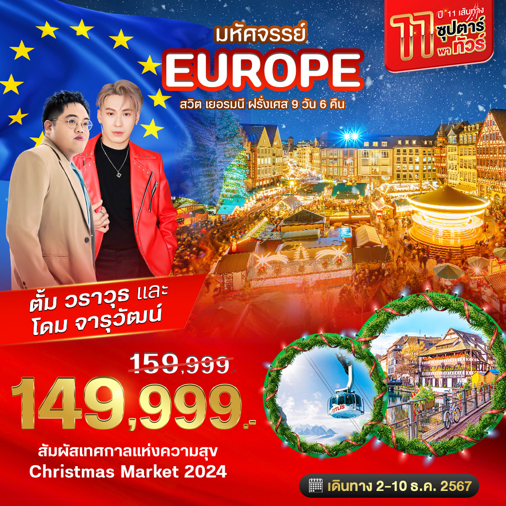 ทัวร์ยุโรป มหัศจรรย์ EUOPE สวิต เยอรมนี ฝรั่งเศส - 34/02988