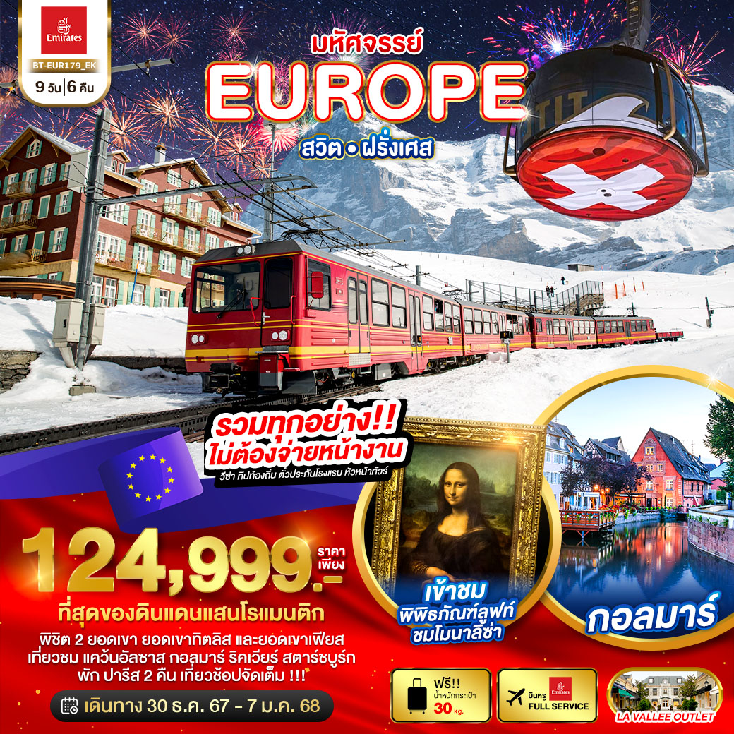 ทัวร์ยุโรป มหัศจรรย์...EUROPE สวิต ฝรั่งเศส - SAWASDEE THAILAND TRAVEL