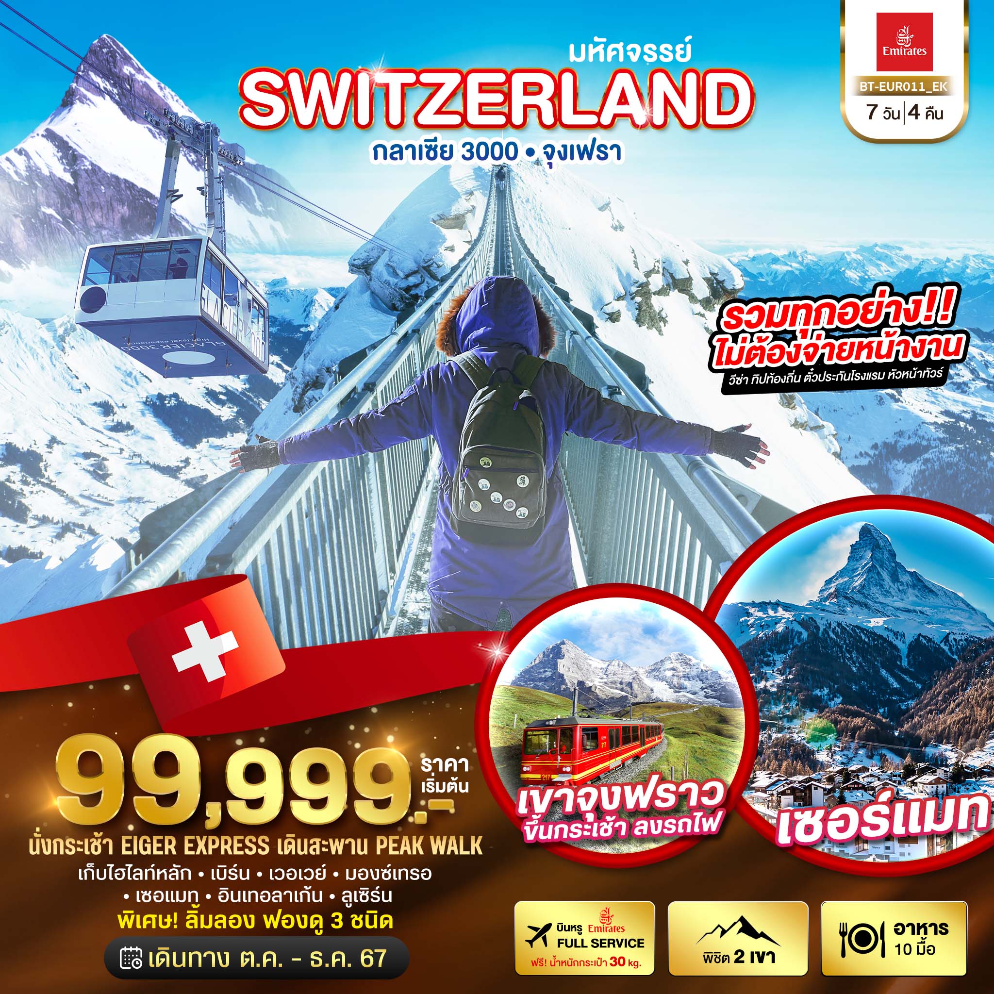 ทัวร์สวิตเซอร์แลนด์ มหัศจรรย์...SWITZERLAND กลาเซีย 3000 จุงเฟรา - SODA MANAGEMENT CO.,LTD