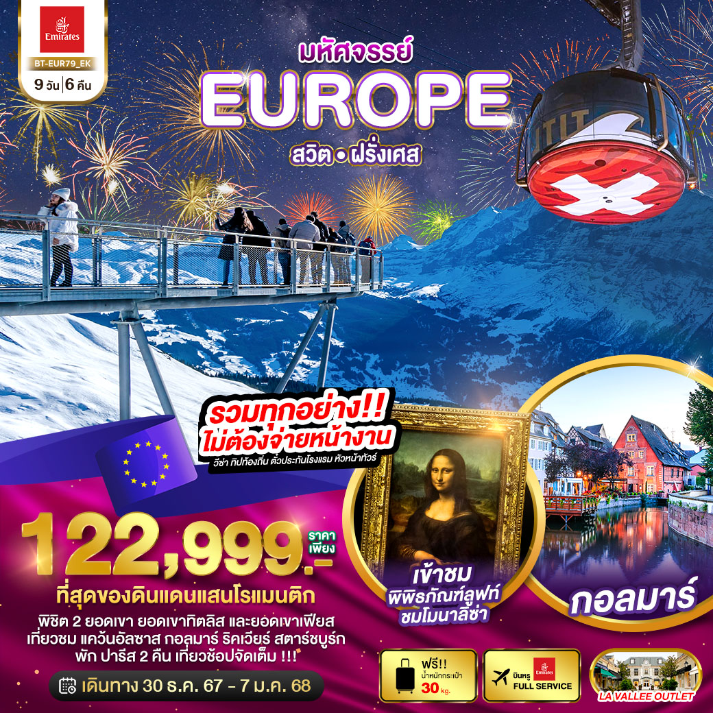 ทัวร์ยุโรป มหัศจรรย์...EUROPE สวิต ฝรั่งเศส - Sunsmile Booking and Travel Service