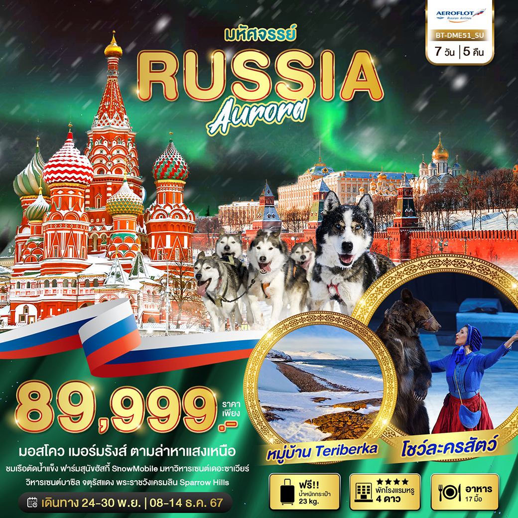 ทัวร์รัสเซีย มหัศจรรย์...RUSSIA AURORA - D.D.Tour