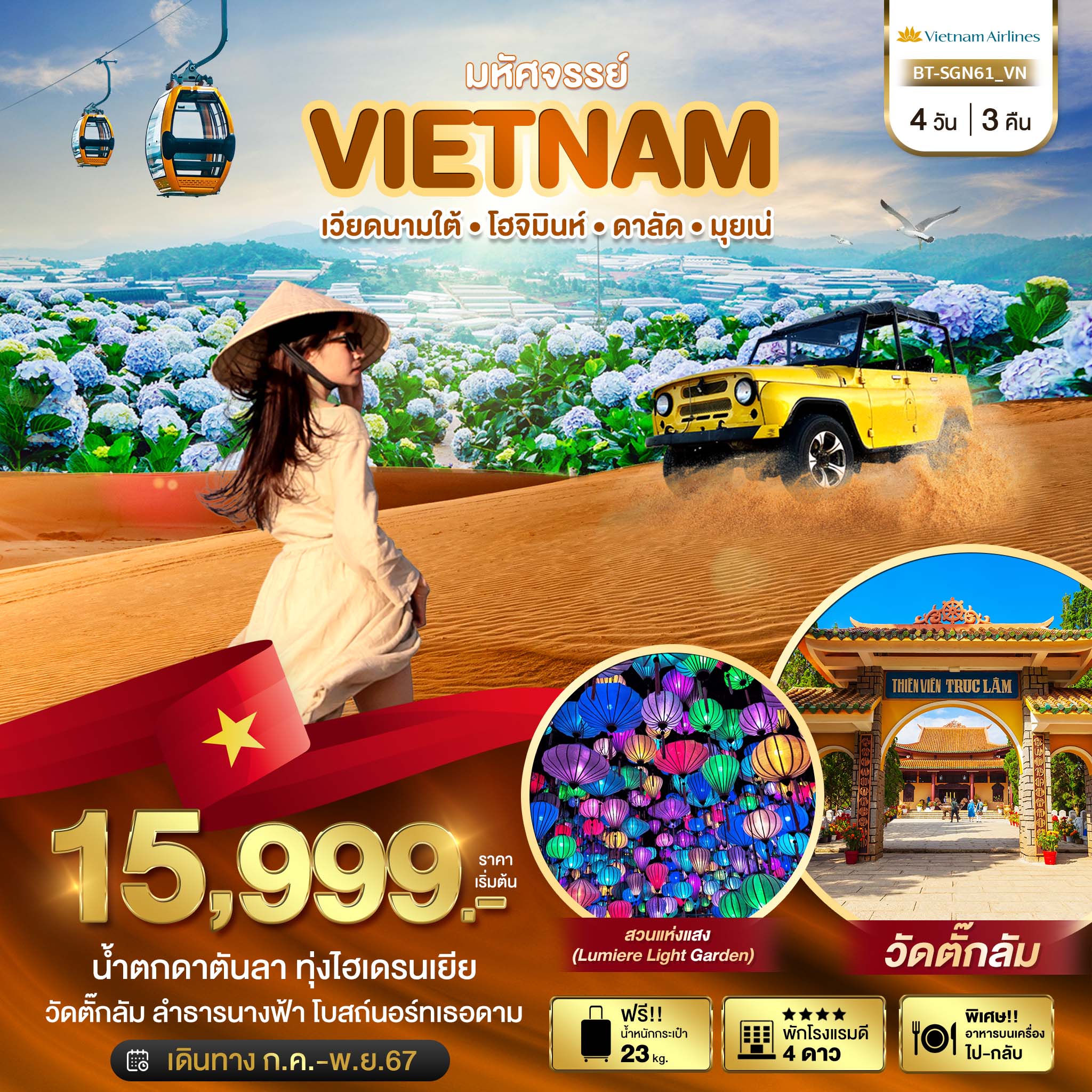 ทัวร์เวียดนาม มหัศจรรย์...เวียดนามใต้ โฮจิมินห์ ดาลัด มุยเน่ - 34/02988