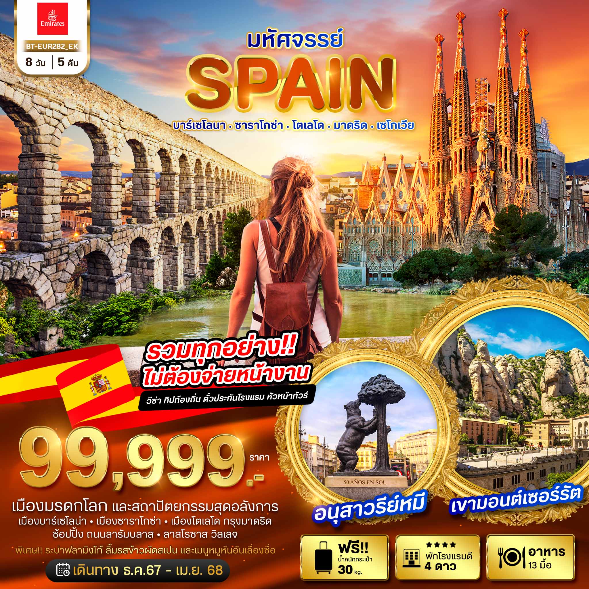 ทัวร์สเปน มหัศจรรย์...SPAIN บาร์เซโลนา ซาราโกซ่า โตเลโด มาดริด เซโกเวีย - DESIGN HOLIDAYS