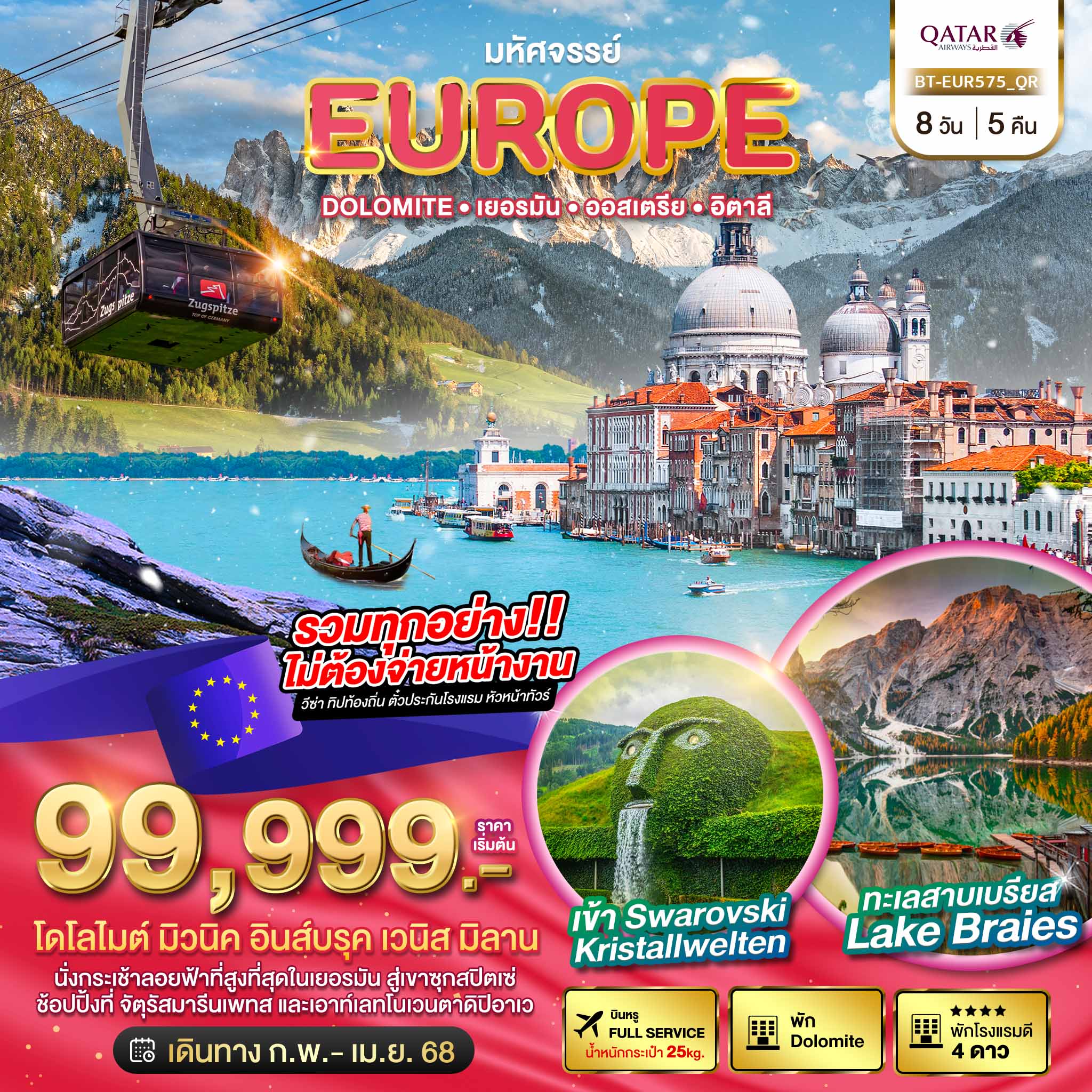 ทัวร์ยุโรป มหัศจรรย์... EUROPE Dolomite เยอรมัน ออสเตรีย อิตาลี - 34/02988