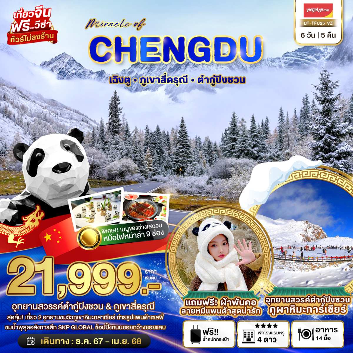 ทัวร์จีน มหัศจรรย์...CHENGDU เฉิงตู ภูเขาสี่ดรุณี ต๋ากู่ปิงชวน - SEA ANGEL CRUISE