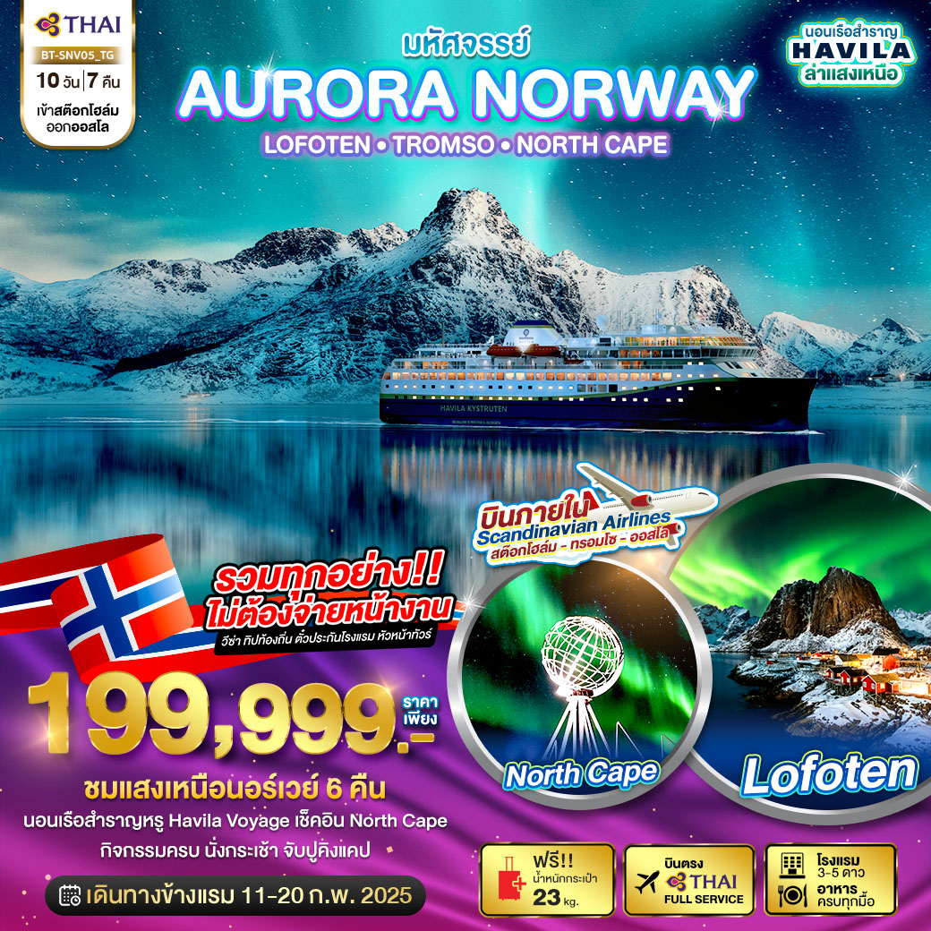 ทัวร์นอร์เวย์ มหัศจรรย์...AURORA NORWAY LOFOTEN TROMSO NORTH CAPE - Punyim tour