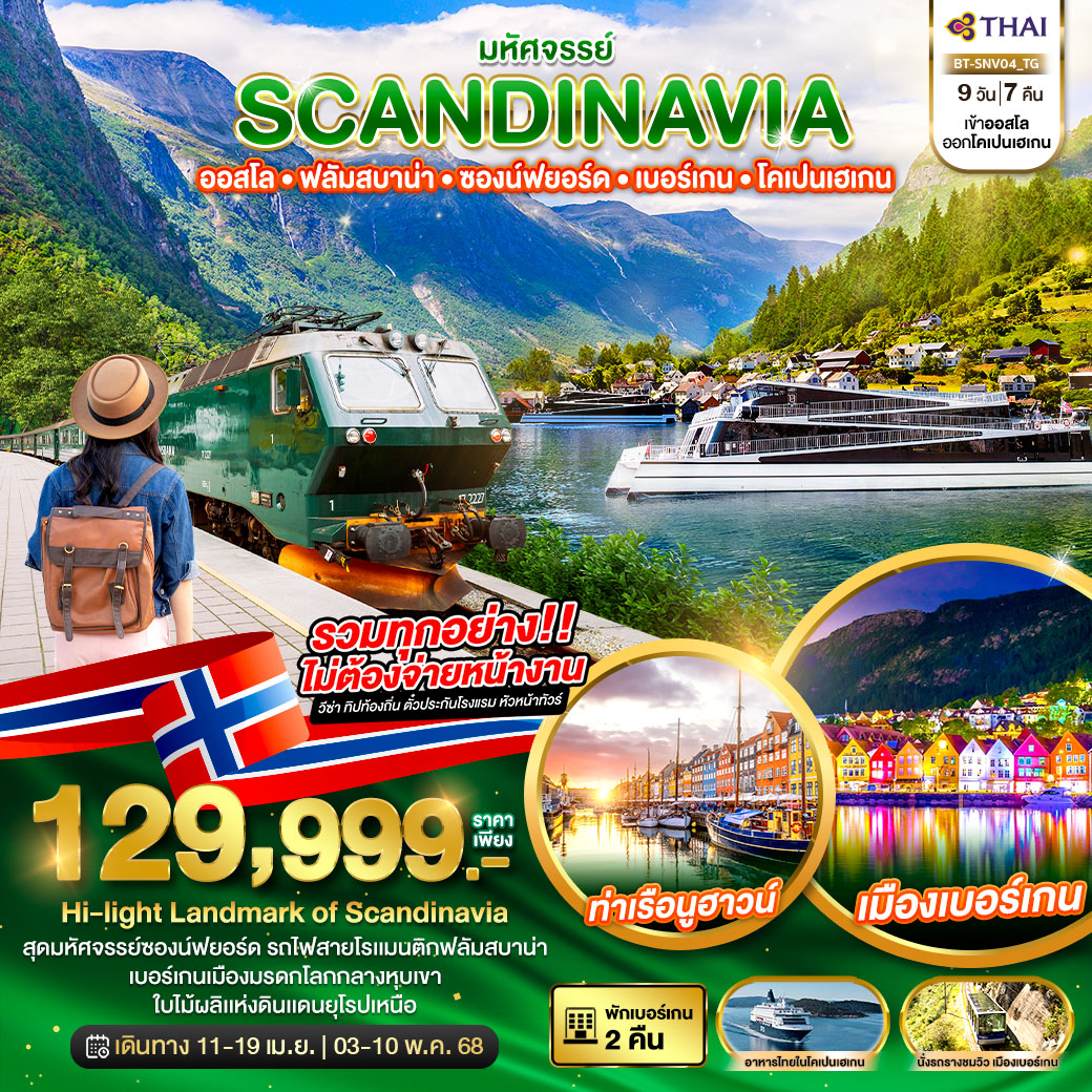 ทัวร์สแกนดิเนเวีย มหัศจรรย์...SCANDINAVIA ออสโล ฟลัมสบาน่า ซองน์ฟยอร์ด เบอร์เกน โคเปนเฮเกน - DESIGN HOLIDAYS