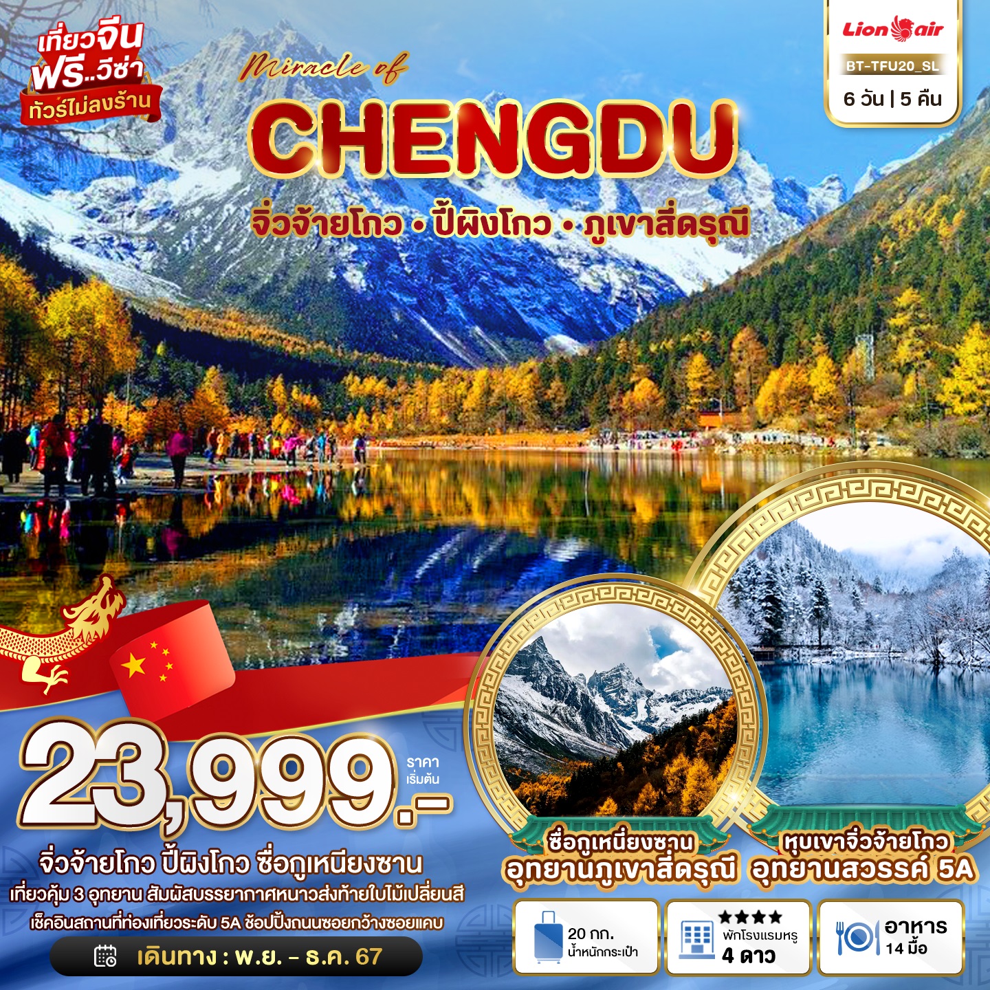 ทัวรจีน มหัศจรรย์...CHENGDU จิ่วจ้ายโกว หวงหลวง ปี้ผิงโกว ภูเขาสี่ดรุณี - Sunsmile Booking and Travel Service