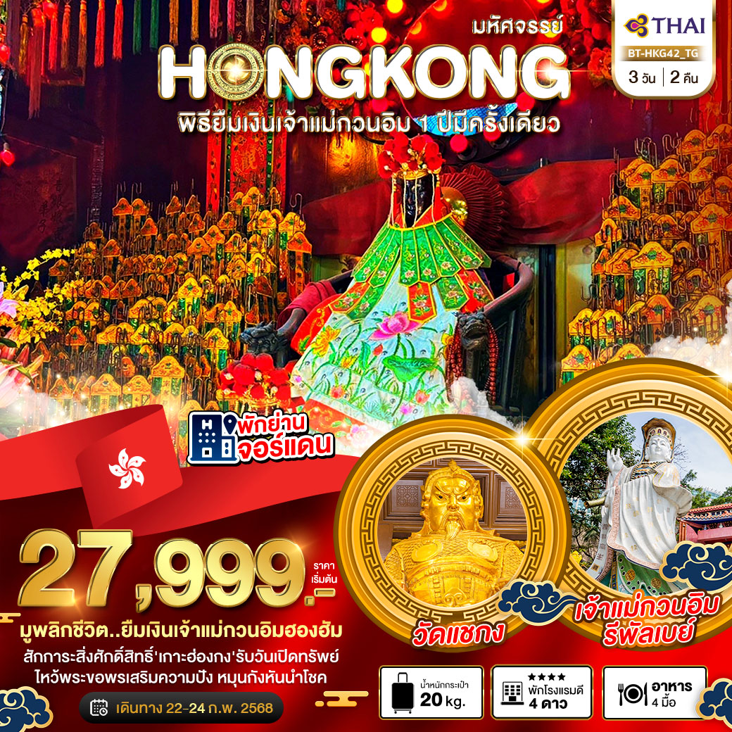 ทัวร์ฮ่องกง มหัศจรรย์...HONGKONG พิธียืมเงินเจ้าแม่กวนอิม 1 ปีมีครั้งเดียว - D.D.Tour