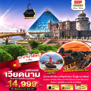 ทัวร์เวียดนามกลาง เว้ ดานัง ฮอยอัน บาน่าฮิลล์ - At Ubon Travel Co.,Ltd.