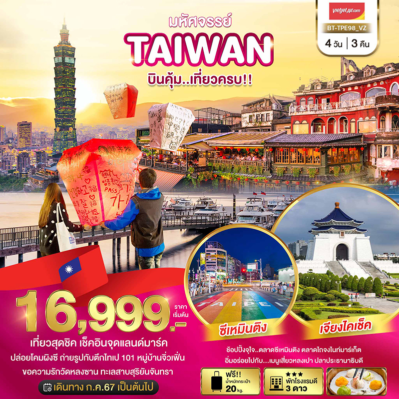 ทัวร์ไต้หวัน บินคุ้ม..เที่ยวครบ - Sunsmile Booking and Travel Service