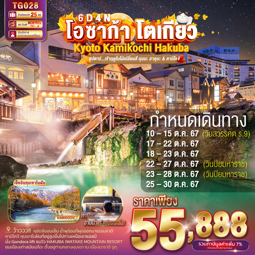 ทัวร์ญี่ปุ่น TOKYO KYOTO KAMIKOCHI HAKUBA - 34/02988