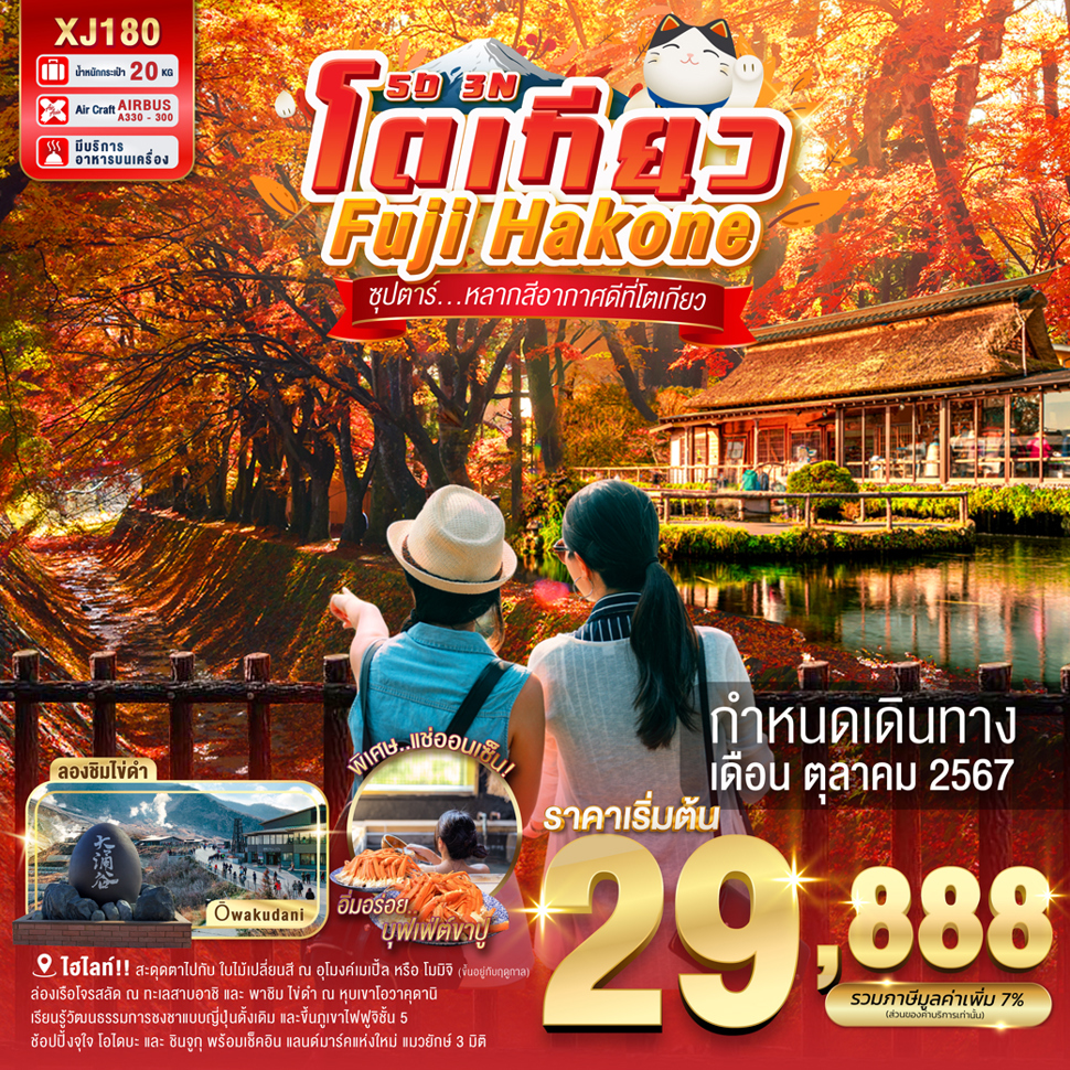 ทัวร์ญี่ปุ่น โตเกียว Fuji Hakone ซุปตาร์...หลากสีอากาศดีที่โตเกียว - Sunsmile Booking and Travel Service