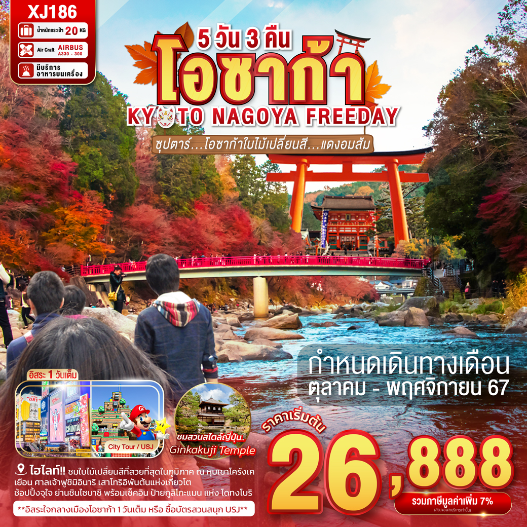 ทัวร์ญี่ปุ่น โอซาก้า KYOTO NAGOYA FREEDAY โอซาก้าใบไม้เปลี่ยนสี...แดงอมส้ม - Sunsmile Booking and Travel Service