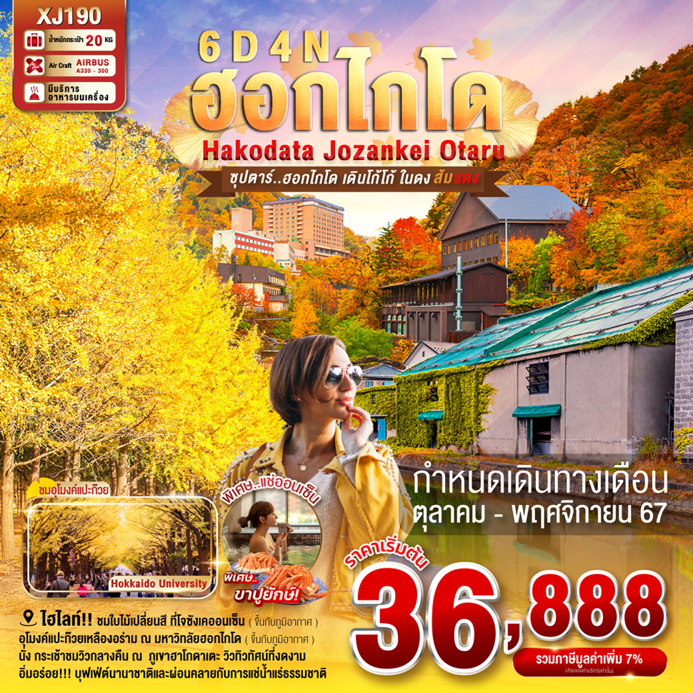 ทัวร์ญี่ปุ่น ฮอกไกโด HAKODATE JOZANKEI OTARU - Sunsmile Booking and Travel Service