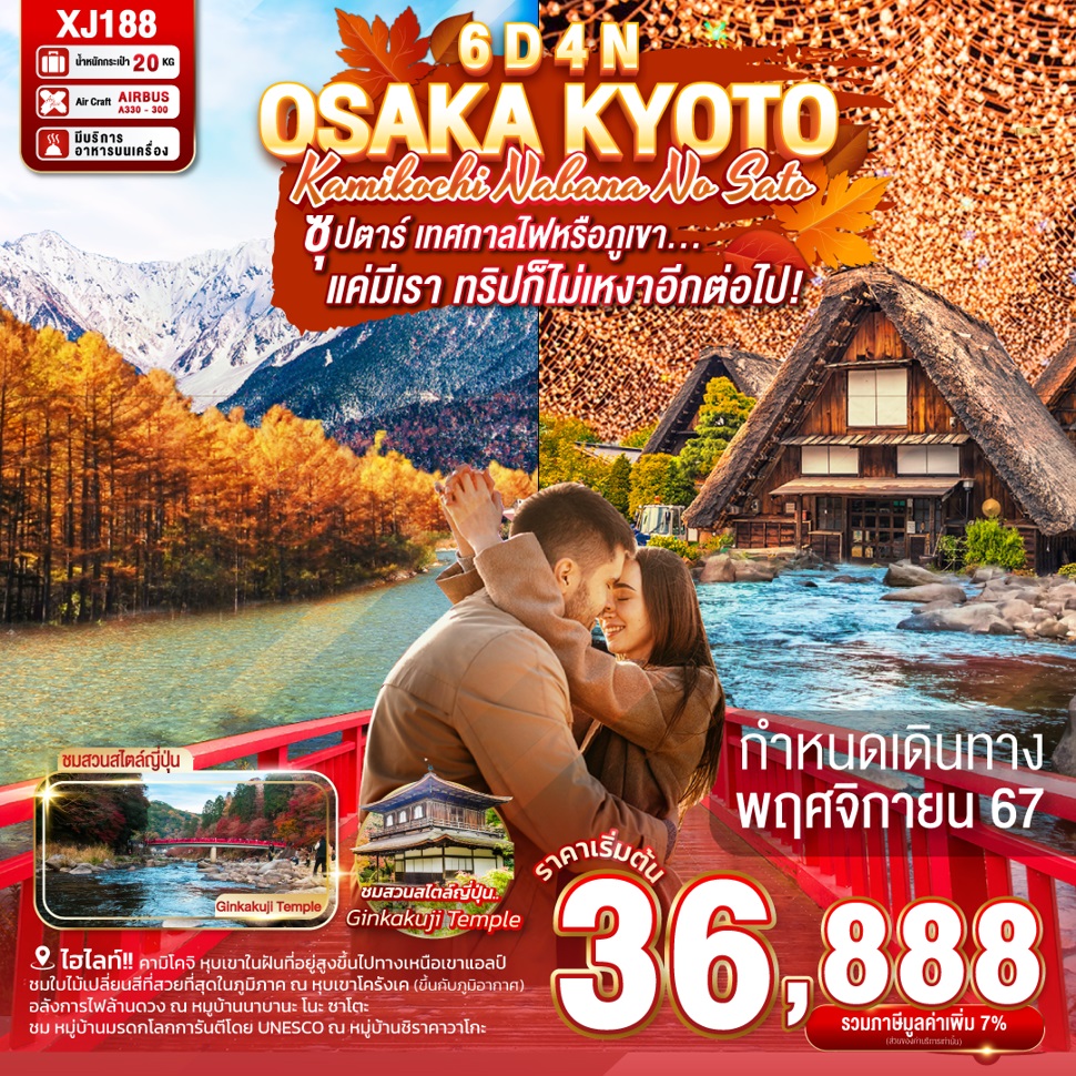 ทัวร์ญี่ปุ่น OSAKA KYOTO KAMIKOCHI NABANA NO SATO - Sunsmile Booking and Travel Service