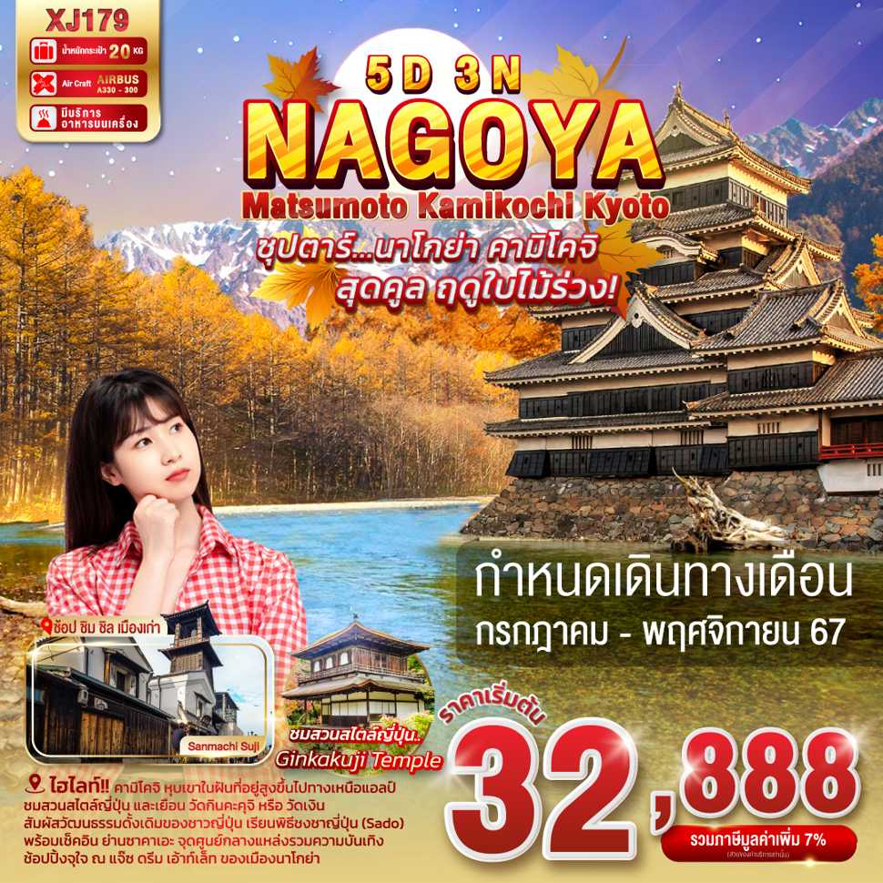 ทัวร์ญี่ปุ่น NAGOYA MATSUMOTO KAMIKOCHI KYOTO - ทัวร์อินไทย แอนด์ อะเมซิ่ง แทรเวิล