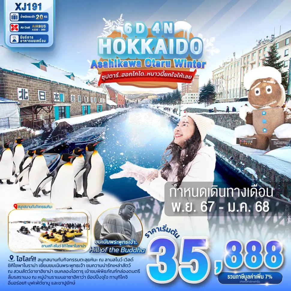 ทัวร์ญี่ปุ่น HOKKAIDO ASAHIKAWA OTARU WINTER - Sunsmile Booking and Travel Service