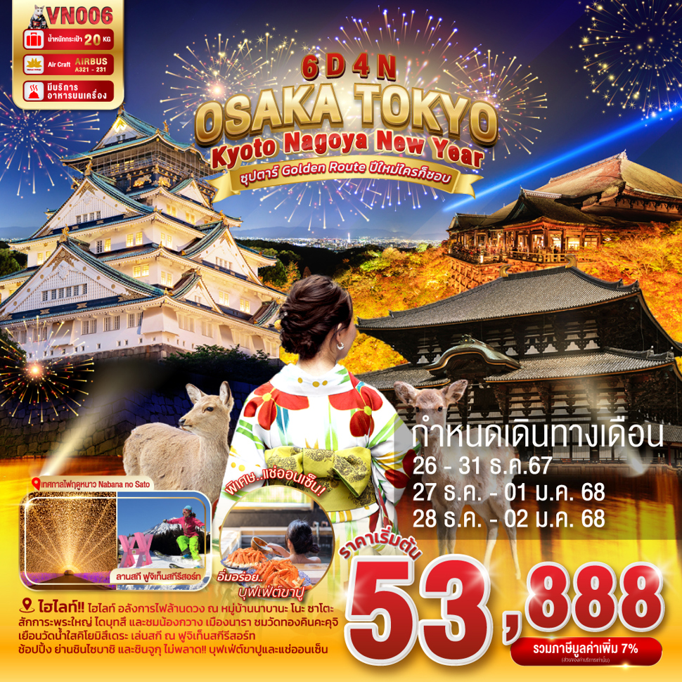 ทัวร์ญี่ปุ่น OSAKA TOKYO KYOTO NAGOYA NEW YEAR - SAWASDEE THAILAND TRAVEL