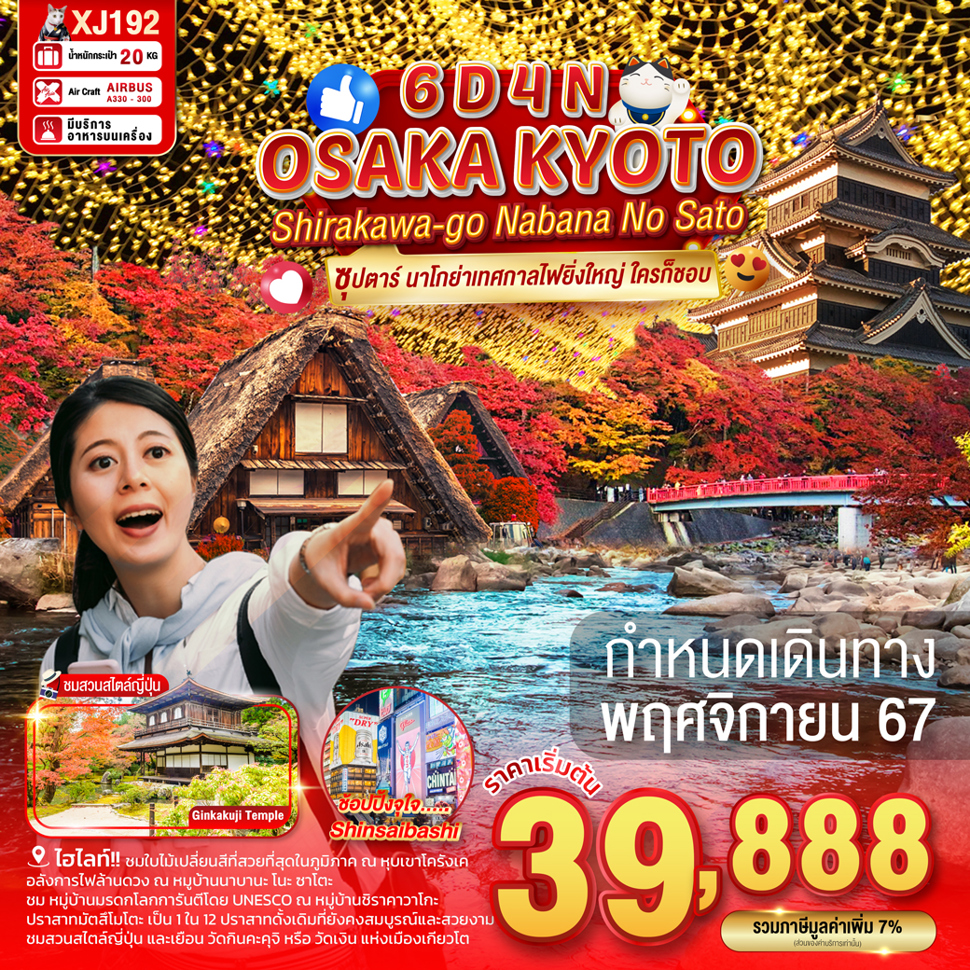 ทัวร์ญี่ปุ่น OSAKA KYOTO SHIRAKAWAGO NABANA NO SATO - Sunsmile Booking and Travel Service