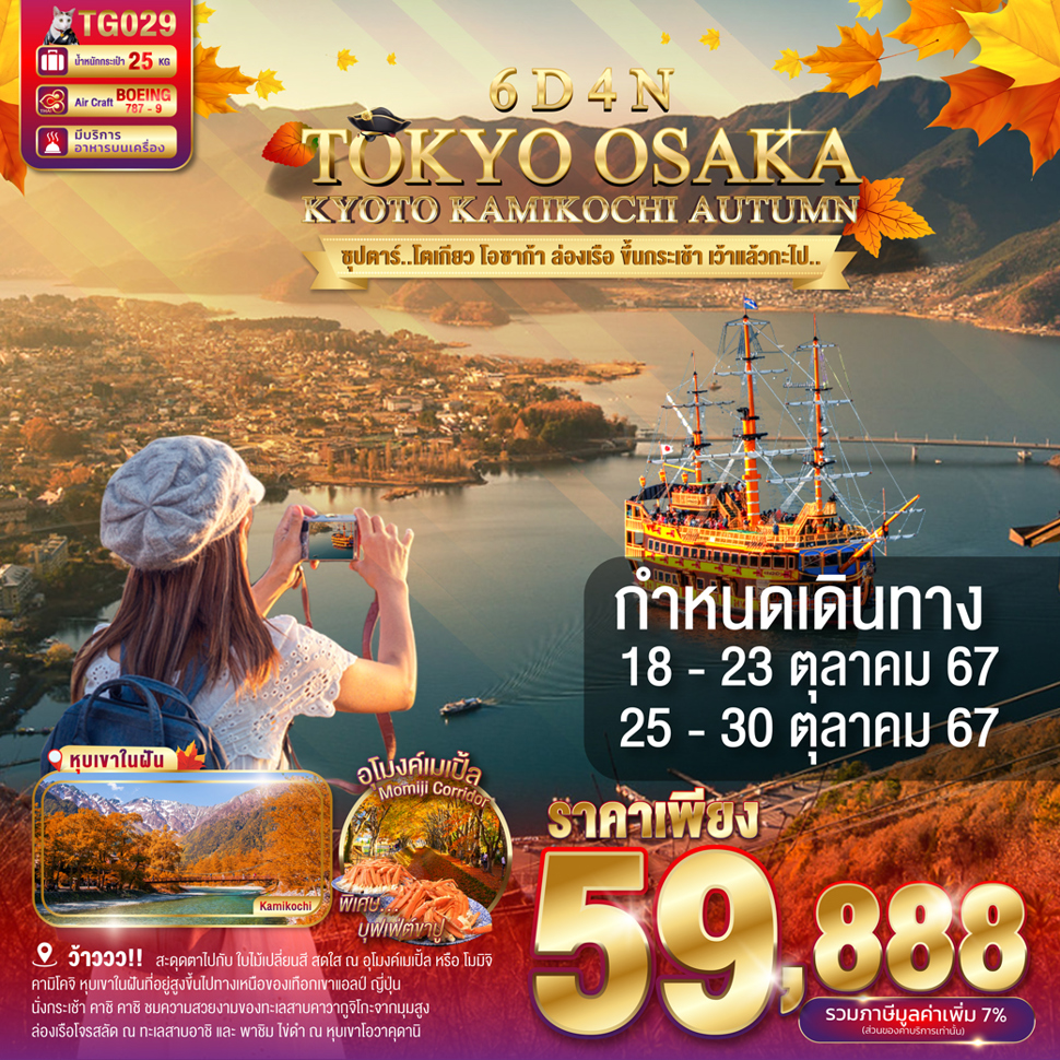 ทัวร์ญี่ปุ่น TOKYO OSAKA KYOTO KAMIKOCHI AUTUMN - Sunsmile Booking and Travel Service