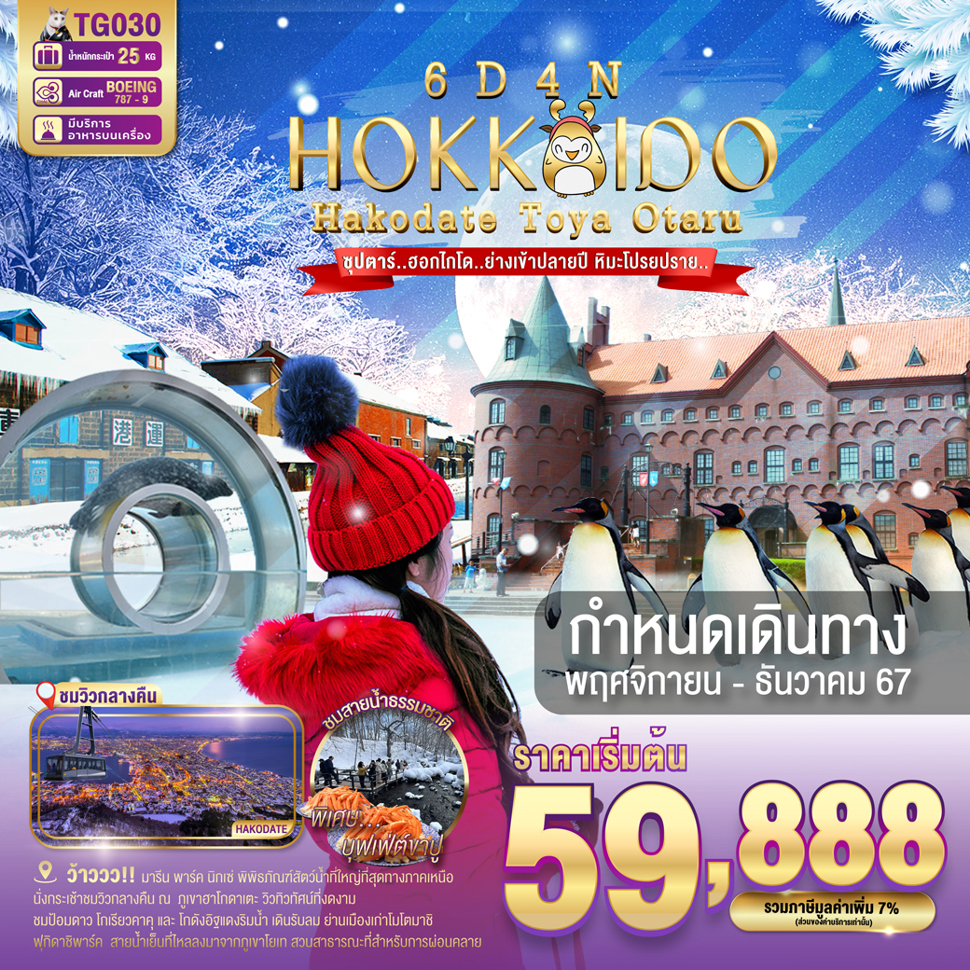 ทัวร์ญี่ปุ่น HOKKAIDO HAKODATE TOYA OTARU - D.D.Tour