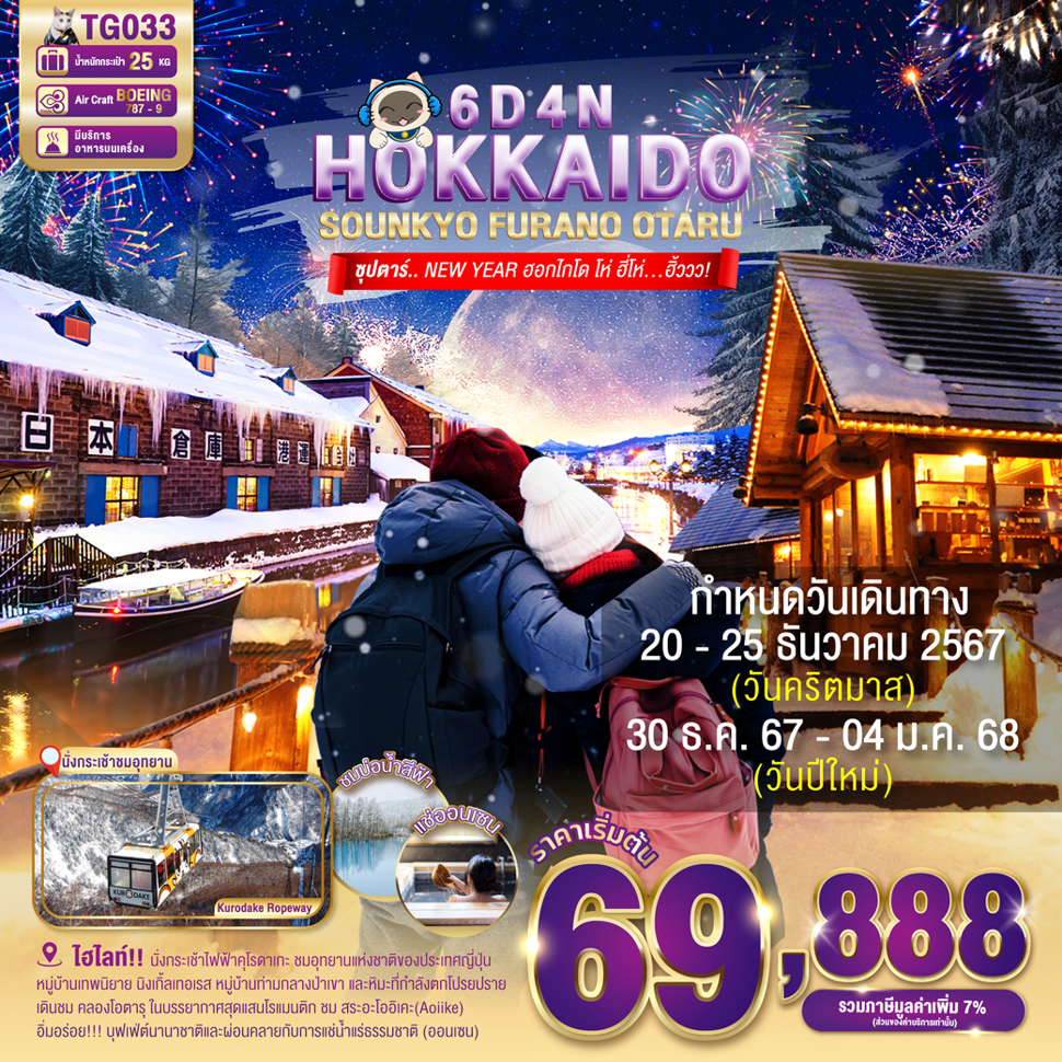 ทัวร์ญี่ปุ่น HOKKAIDO SOUNKYO FURANO OTARU - 34/02988