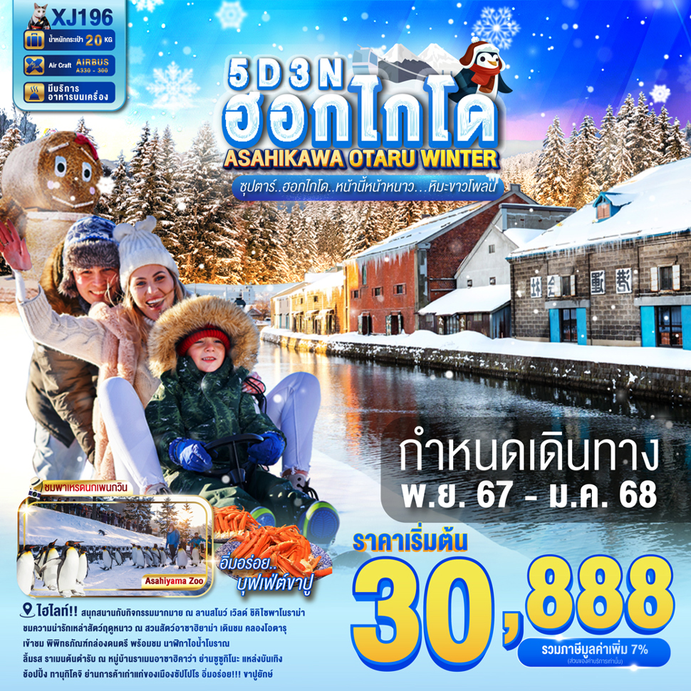 ทัวร์ญี่ปุ่น HOKKAIDO ASAHIKAWA OTARU WINTER - Sunsmile Booking and Travel Service