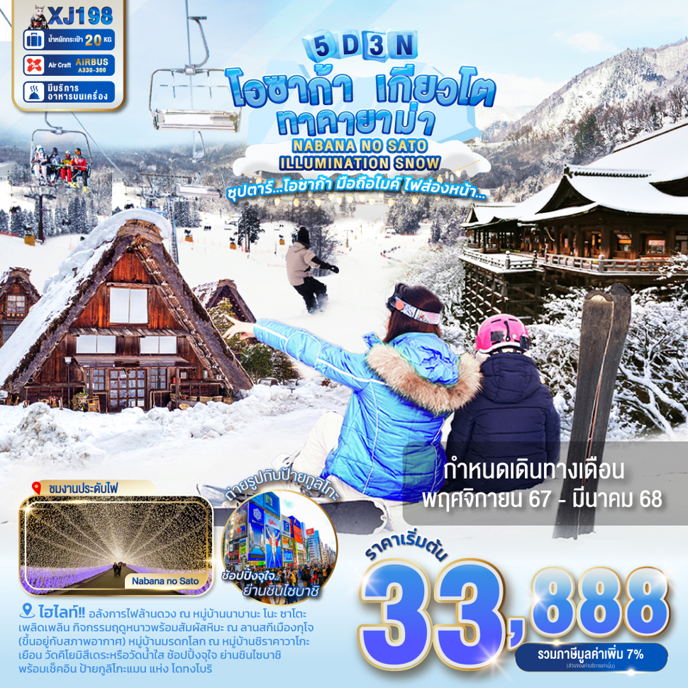 ทัวร์ญี่ปุ่น โอซาก้า เกียวโต ทาคายาม่า NABANA NO SATO ILLUMINATION SNOW - Sunsmile Booking and Travel Service