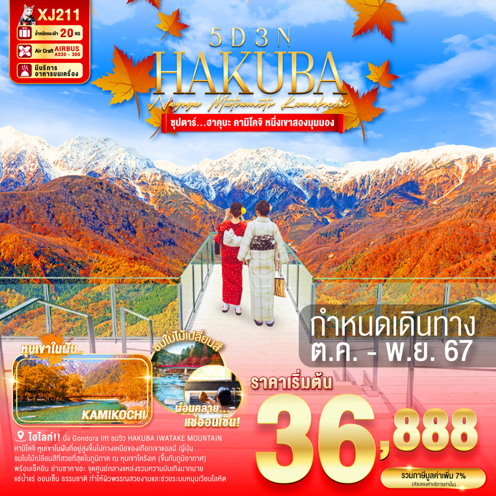 ทัวร์ญี่ปุ่น HAKUBA NAGOYA MATSUMOTO KAMIKOCHI - SEA ANGEL CRUISE