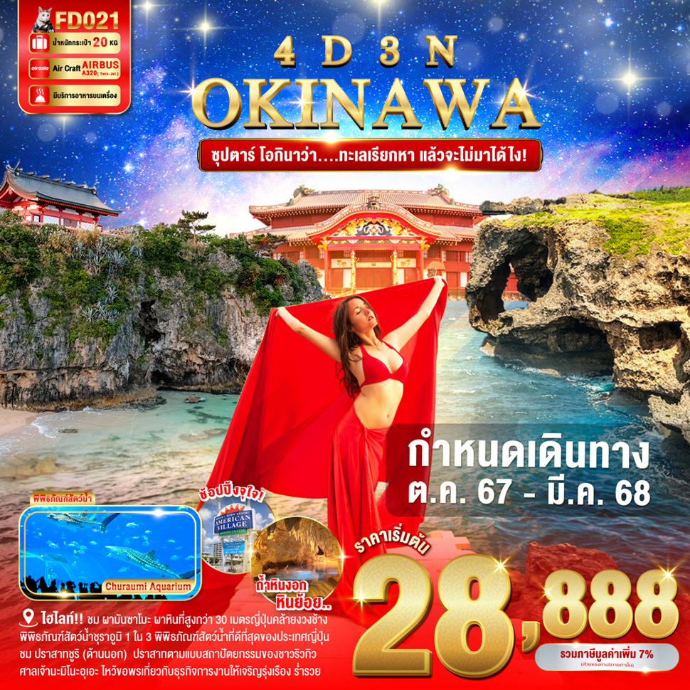 ทัวร์ญี่ปุ่น OKINAWA ซุปตาร์ โอกินาว่า....ทะเลเรียกหา แล้วจะไม่มาได้ไง! - D.D.Tour