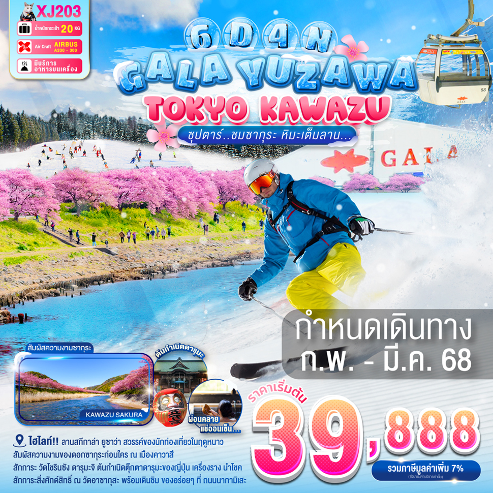 ทัวร์ญี่ปุ่น GALA YUZAWA TOKYO KAWAZU - Sunsmile Booking and Travel Service