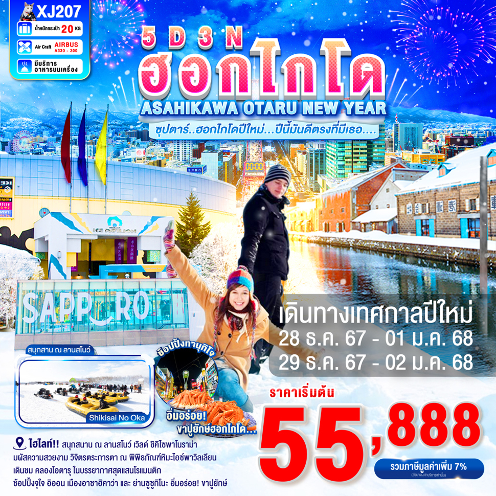 ทัวร์ญี่ปุ่น HOKKAIDO ASAHIKAWA OTARU NEW YEAR - Sunsmile Booking and Travel Service