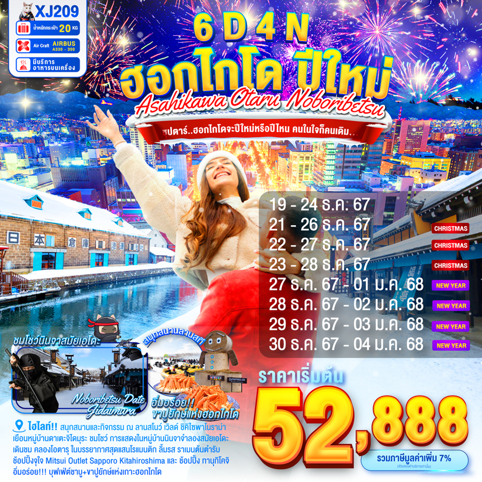 ทัวร์ญี่ปุ่น ASAHIKAWA OTARU NOBORIBETSU NEW YEAR  - Sunsmile Booking and Travel Service